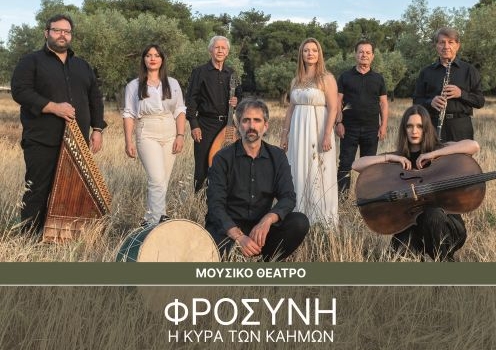 ΦΡΟΣΥΝΗ Η Κυρά των Καημών, ένα ηπειρώτικο ορατόριο