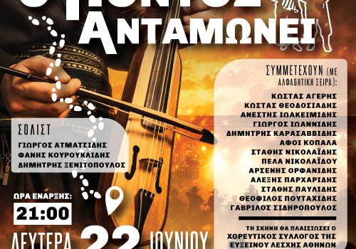 Ο ΠΟΝΤΟΣ ΑΝΤΑΜΩΝΕΙ