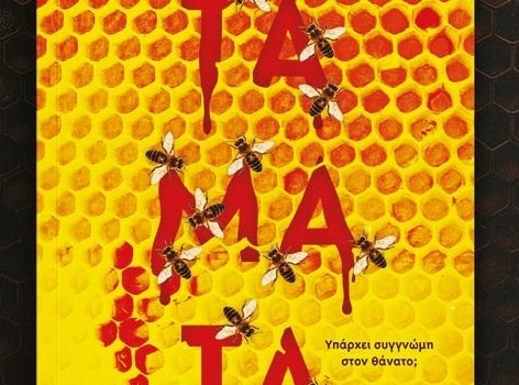 ΓΙΩΤΑΣ ΚΟΝΟΤΟΓΕΩΡΓΟΠΟΥΛΟΥ  ΤΑΜΑΤΑ