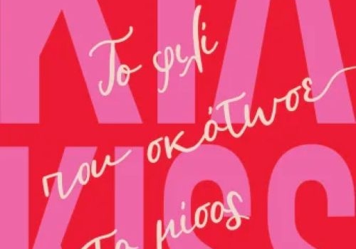 ΕΛΕΝΗΣ ΕΛΕΥΘΕΡΙΑΔΟΥ  ΚΙΛ-KISS - ΤΟ ΦΙΛΙ ΠΟΥ ΣΚΟΤΩΣΕ ΤΟ ΜΙΣΟΣ 