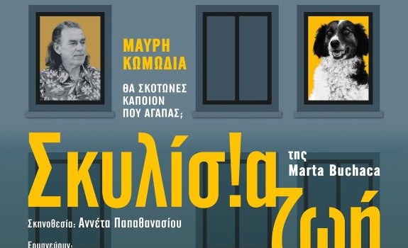 ΣΚΥΛΙΣΙΑ ΖΩΗ