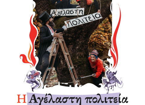 Η ΑΓΕΛΑΣΤΗ ΠΟΛΙΤΕΙΑ ΚΑΙ ΟΙ ΚΑΛΛΙΚΑΤΖΑΡΟΙ ΤΩΝ ΧΑΡΗ & ΠΑΝΟΥ ΚΑΤΣΙΜΙΧΑ