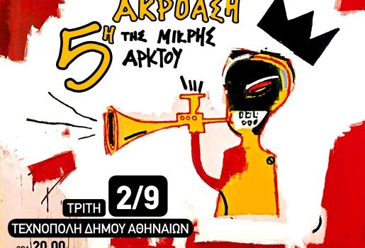 Οι φωνές του μέλλοντός μας είναι εδώ! Τρίτη 2/9