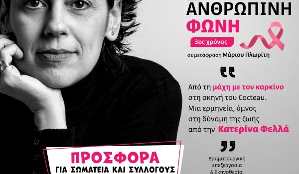Η ΑΝΘΡΩΠΙΝΗ ΦΩΝΗ