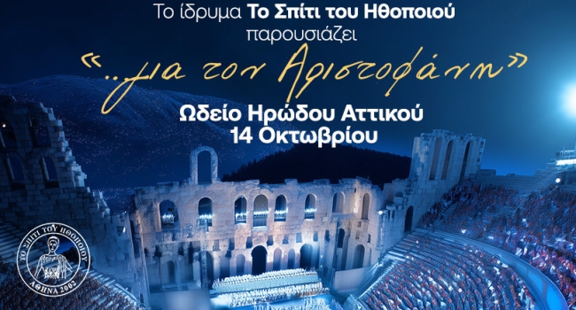 ΤΟ ΣΠΙΤΙ ΤΟΥ ΗΘΟΠΟΙΟΥ …για τον Αριστοφάνη