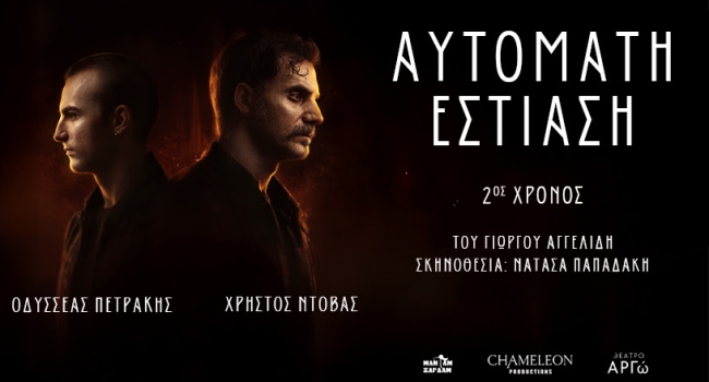 ΑΥΤΟΜΑΤΗ ΕΣΤΙΑΣΗ   2ος χρόνος