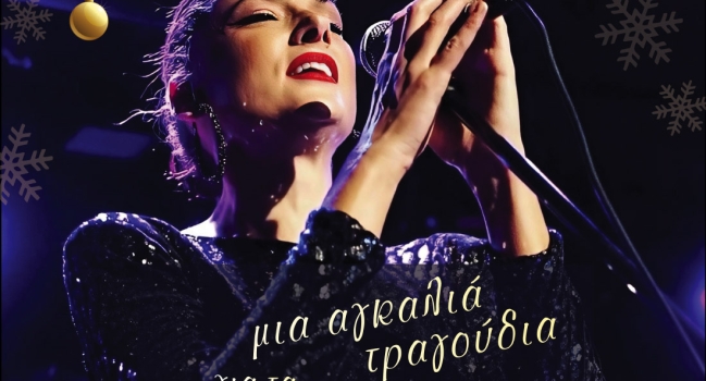 Μια αγκαλιά τραγούδια για τα Χριστούγεννα