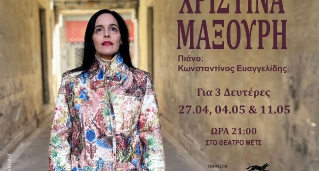 Χριστίνα Μαξούρη Τραγούδια για τον πόνο του ανθρώπου και των πραγμάτων
