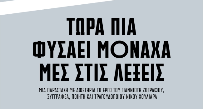 Τώρα πια φυσάει μονάχα μες στις λέξεις