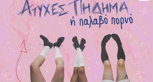 Ατυχές πήδημα ή Παλαβό πορνό