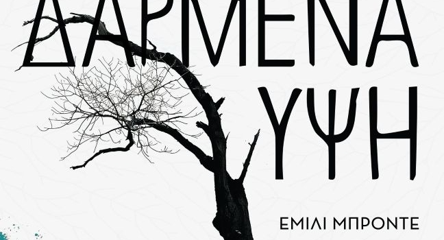 ΕΜΙΛΙ ΜΠΡΟΝΤΕ - ΑΝΕΜΟΔΑΡΜΕΝΑ ΥΨΗ