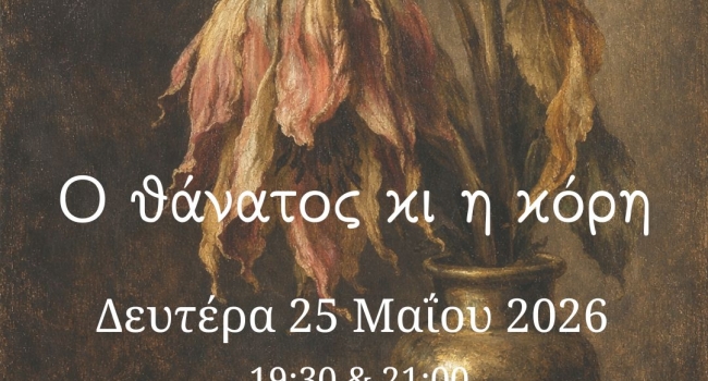 ΣΥΝΑΥΛΙΑ CHORDAE – Ο θάνατος κι η κόρη