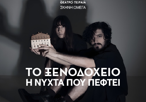 ΤΟ ΞΕΝΟΔΟΧΕΙΟ Η ΝΥΧΤΑ ΠΟΥ ΠΕΦΤΕΙ