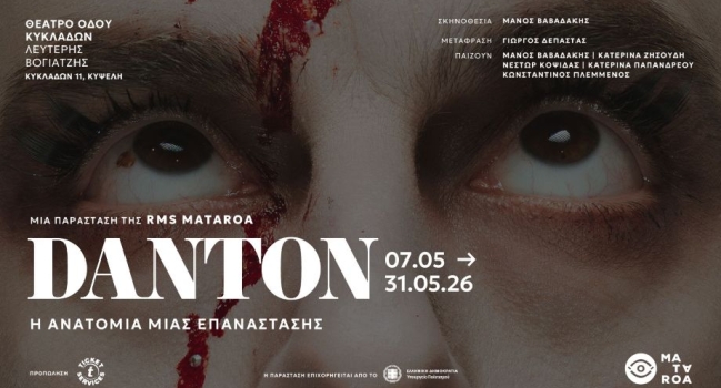 DANTON / Η Ανατομία μιας επανάστασης