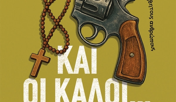 ΝΙΚΟY ΦΑΡΟΥΠΟY  ΚΑΙ ΟΙ ΚΑΛΟΙ... ΣΚΟΤΩΝΟΥΝ.