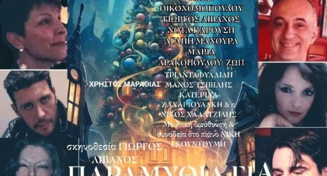 ΠΑΡΑΜΥΘΙΑ ΓΙΑ ΜΕΓΑΛΟΥΣ ΚΑΙ ΜΙΚΡΟΥΣ  3η χρονιά