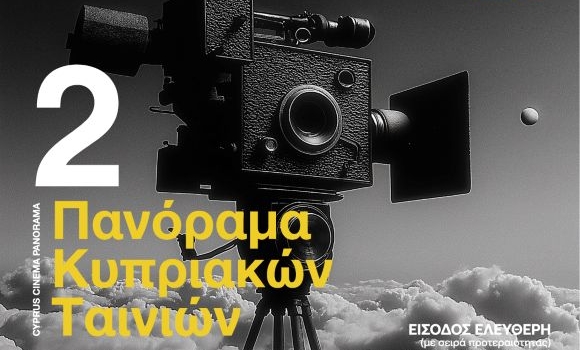 Πανόραμα Κυπριακών Ταινιών 2026 