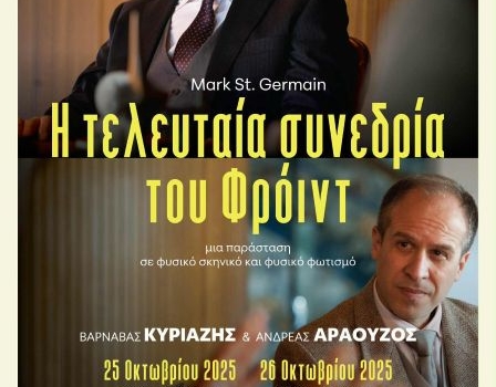 Η τελευταία συνεδρία του Φρόιντ Η τελευταία συνεδρία του Φρόιντ