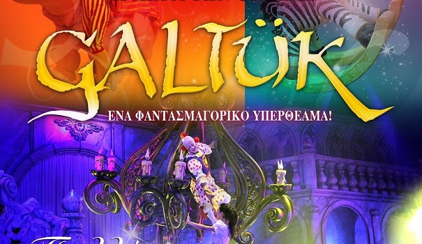 GALTUK  Η ΧΩΡΑ ΤΩΝ ΟΝΕΙΡΩΝ