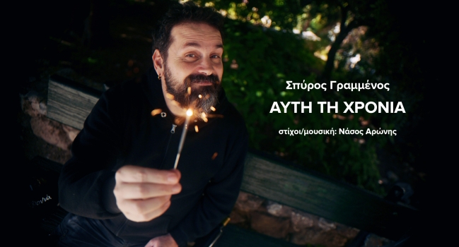 Ο ΣΠΥΡΟΣ ΓΡΑΜΜΕΝΟΣ ΤΡΑΓΟΥΔΑΕΙ  ΑΥΤΗ ΤΗ ΧΡΟΝΙΑ