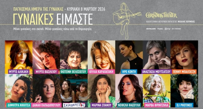 ΓΥΝΑΙΚΕΣ EIMAΣTE