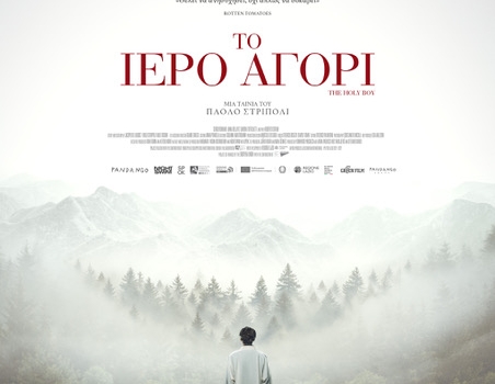 ΤΟ ΙΕΡΟ ΑΓΟΡΙ