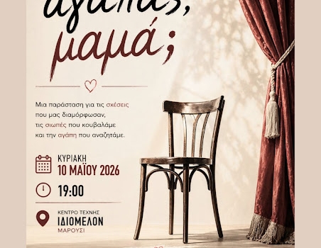 ΜΕ ΑΓΑΠΑΣ, ΜΑΜΑ;