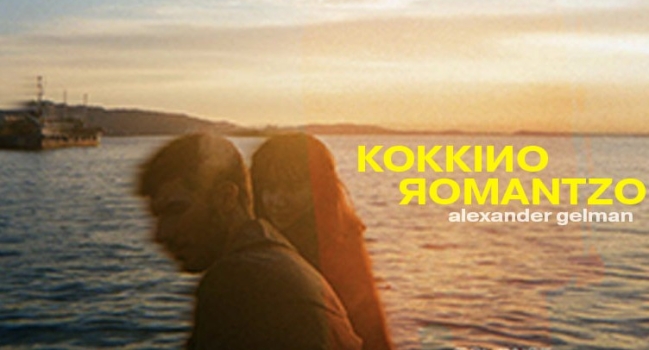 Κόκκινο ρομάντζο (To παγκάκι)