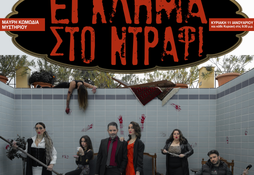 ΕΓΚΛΗΜΑ ΣΤΟ ΝΤΡΑΦΙ