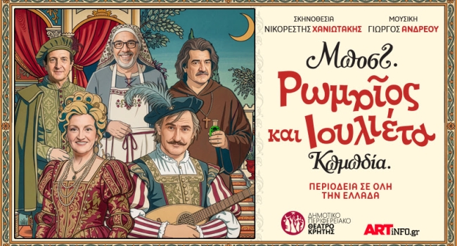 ΡΩΜΑΙΟΣ & ΙΟΥΛΙΕΤΑ ΤΟΥ ΜΠΟΣΤ περιοδεία