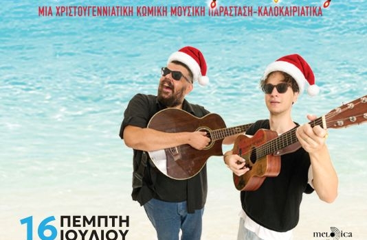 Καλοκαιρούγεννα  Αλέξανδρος Χαριζάνης & Θάνος Αυγερινός