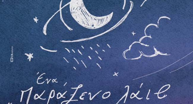 Ο ΠΑΝΤΕΛΗΣ ΚΥΡΑΜΑΡΓΙΟΣ ΚΑΙ Η ΝΑΤΑΣΑ ΦΑΙΗ ΚΟΣΜΙΔΟΥ ΣΤΗ ΜΟΥΣΙΚΗ ΣΚΗΝΗ ΜΑΚΑΡΙ