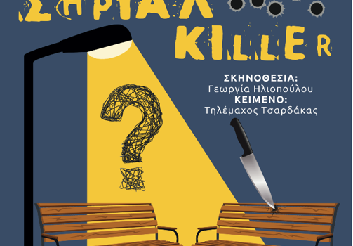 ΣΗΡΙΑΛ KILLER