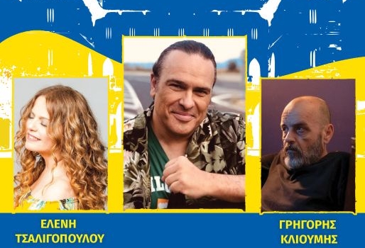 Ο ΚΩΣΤΑΣ ΛΕΙΒΑΔΑΣ ΣΤΟ ΦΕΣΤΙΒΑΛ ΠΕΝΤΕΛΙΚΟΥ ΟΡΟΥΣ