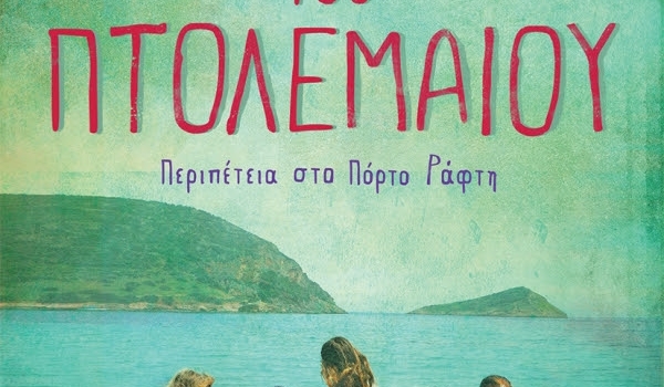 ΚΩΣΤΑ ΣΤΟΦΟΡΟΥ Η ΚΟΥΠΑ ΤΟΥ ΠΤΟΛΕΜΑΙΟΥ