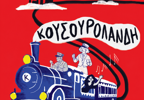 ΚΟΥΣΟΥΡΟΛΑΝΔΗ