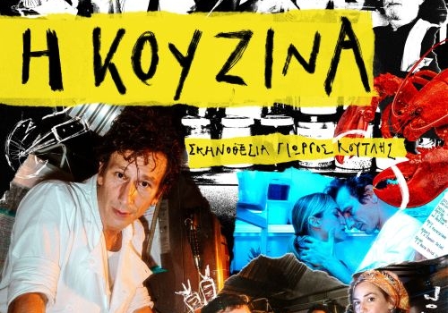 Η ΚΟΥΖΙΝΑ Η ΚΟΥΖΙΝΑ