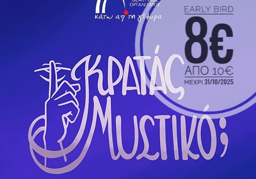 ΚΡΑΤΑΣ ΜΥΣΤΙΚΟ; … 3ος χρόνος ΚΡΑΤΑΣ ΜΥΣΤΙΚΟ; … 3ος χρόνος