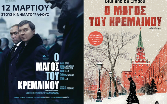 Ο ΜΑΓΟΣ ΤΟΥ ΚΡΕΜΛΙΝΟΥ