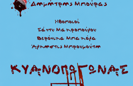 ΚΥΑΝΟΠΩΓΩΝΑΣ  2η σεζόν