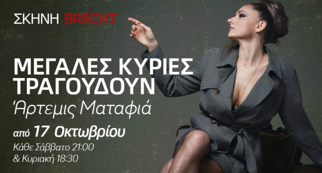 ΜΕΓΑΛΕΣ ΚΥΡΙΕΣ ΤΡΑΓΟΥΔΟΥΝ ΜΕ ΤΗΝ ΑΡΤΕΜΗ ΜΑΤΑΦΙΑ