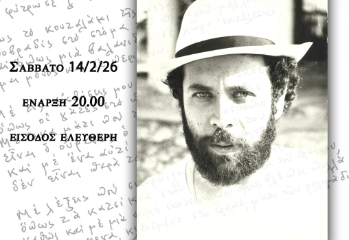 ΜΙΑ ΒΡΑΔΙΑ ΜΕ ΤΟΝ ΠΟΙΗΤΗ ΓΙΩΡΓΟ ΜΑΡΚΟΠΟΥΛΟ ΣΤΟ ΙΔΙΟΜΕΛΟ