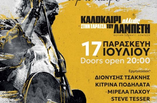 ΣΥΝΑΥΛΙΑ – ΑΦΙΕΡΩΜΑ ΣΤΟΝ ΛΑΥΡΕΝΤΗ ΜΑΧΑΙΡΙΤΣΑ Μα υπάρχω ακόμα, είμαι ακόμα εδώ...