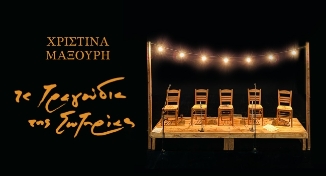 ΤΑ ΤΡΑΓΟΥΔΙΑ ΤΗΣ ΣΩΤΗΡΙΑΣ με την ΧΡΙΣΤΙΝΑ ΜΑΞΟΥΡΗ