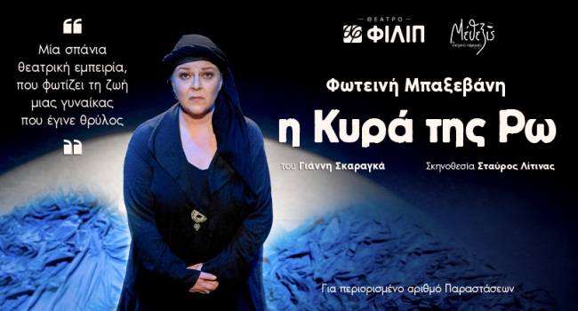 Η ΚΥΡΑ ΤΗΣ ΡΩ  9ος χρόνος