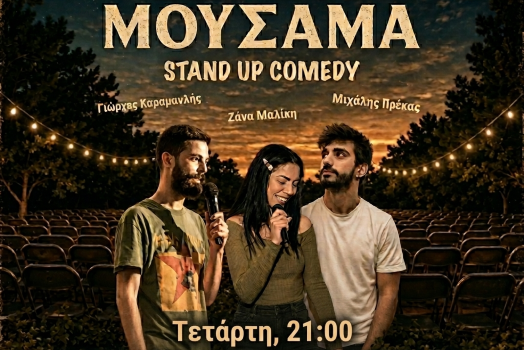 Θερινό Μουσαμά — Stand Up κάτω από τα αστέρια