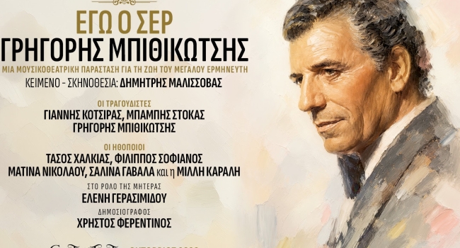 Εγώ ο Σέρ, Γρηγόρης Μπιθικώτσης