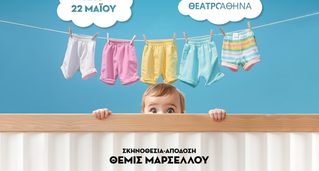  ΕΝΑ ΜΩΡΟ ΓΙΑ ΤΡΕΙΣ