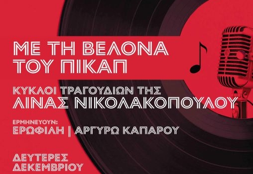 Με τη βελόνα του πικάπ - Κύκλοι τραγουδιών της Λίνας Νικολακοπούλου