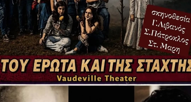 ΤΟΥ ΕΡΩΤΑ ΚΑΙ ΤΗΣ ΣΤΑΧΤΗΣ  2ος χρόνος